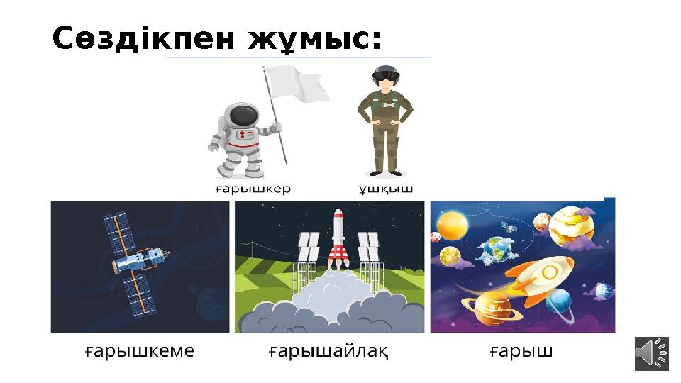 Сөздікпен жұмыс: