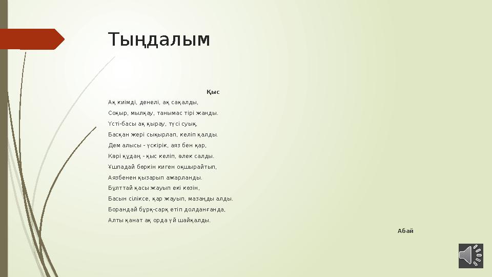 Тыңдалым Қыс Ақ киімді, денелі, ақ сақалды, Соқыр, мылқау, танымас тірі жанд