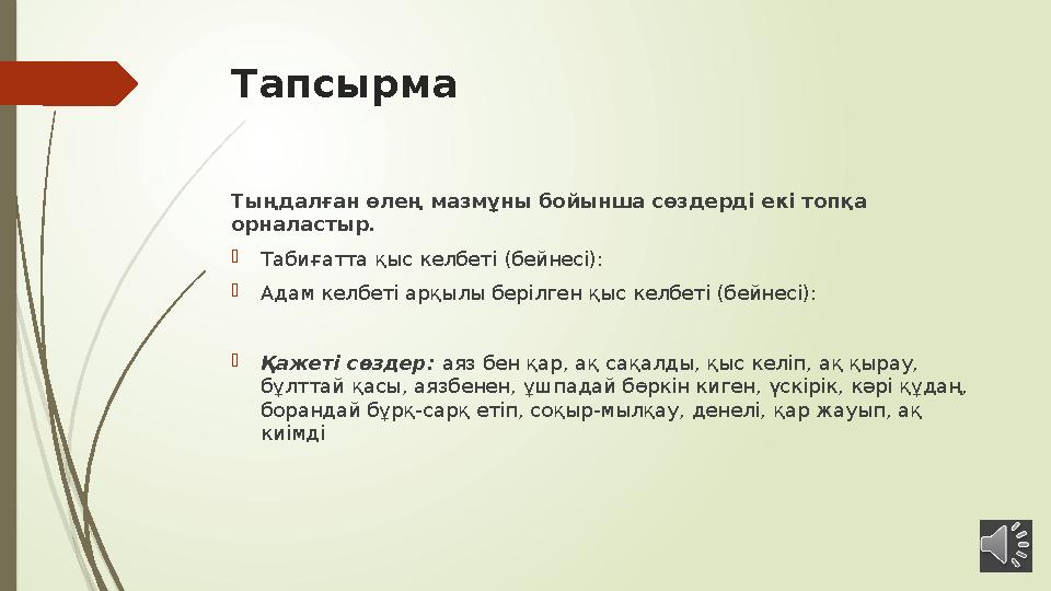 Тапсырма Тыңдалған өлең мазмұны бойынша сөздерді екі топқа орналастыр.  Табиғатта қыс келбеті (бейнесі):  Адам келбеті арқылы