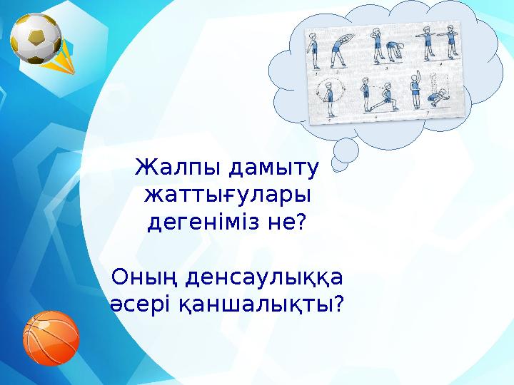 Жалпы дамыту жаттығулары дегеніміз не? Оның денсаулыққа әсері қаншалықты?