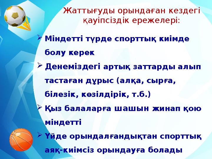 Жаттығуды орындаған кездегі қауіпсіздік ережелері:  Міндетті түрде спорттық киімде болу керек  Денеміздегі артық заттарды а