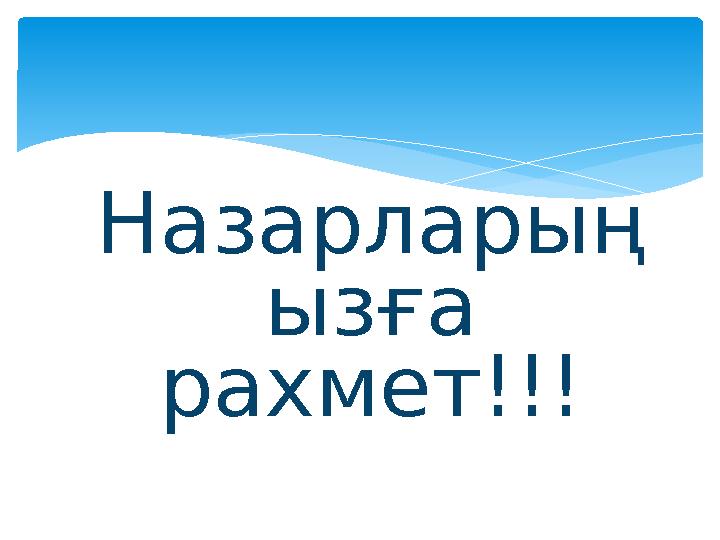 Назарларың ызға рахмет!!!