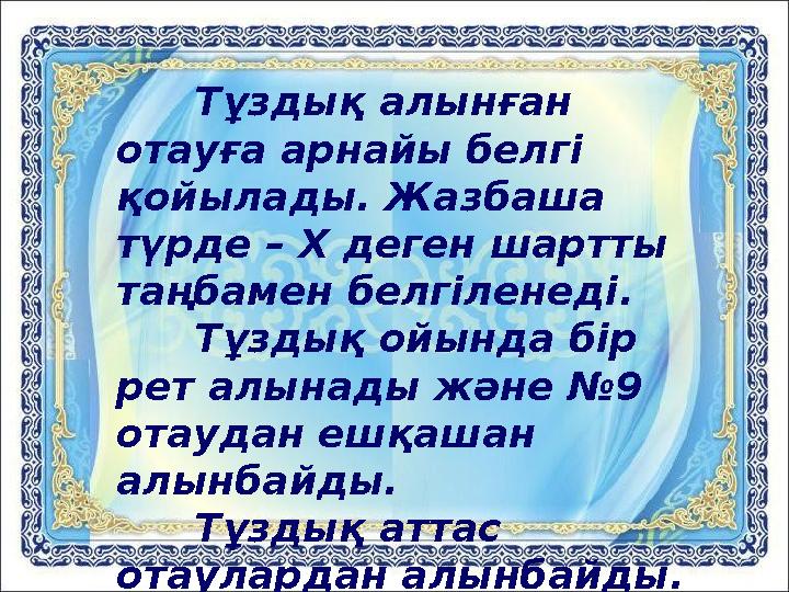 Тұздық алынған отауға арнайы белгі қойылады. Жазбаша түрде – Х деген шартты таңбамен белгіленеді. Тұздық ойында бір рет алы