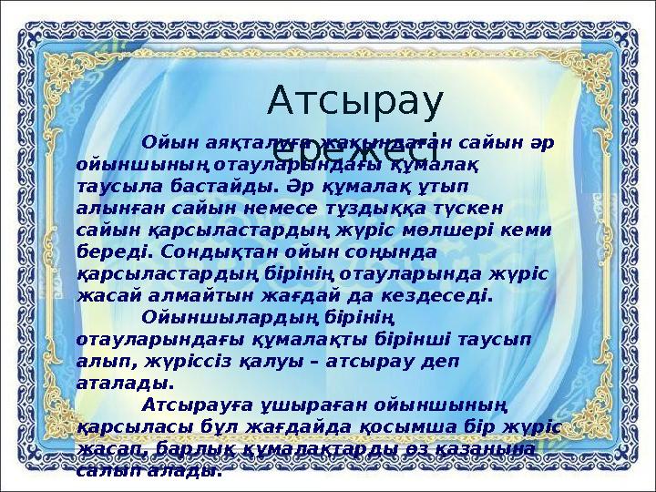 Атсырау ережесіОйын аяқталуға жақындаған сайын әр ойыншының отауларындағы құмалақ таусыла бастайды. Әр құмалақ ұтып алынған