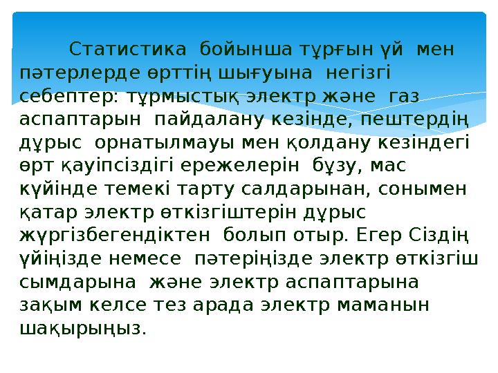 Статистика бойынша тұрғын үй мен пәтерлерде өрттің шығуына негізгі себептер: тұрмыстық электр және газ аспаптарын па