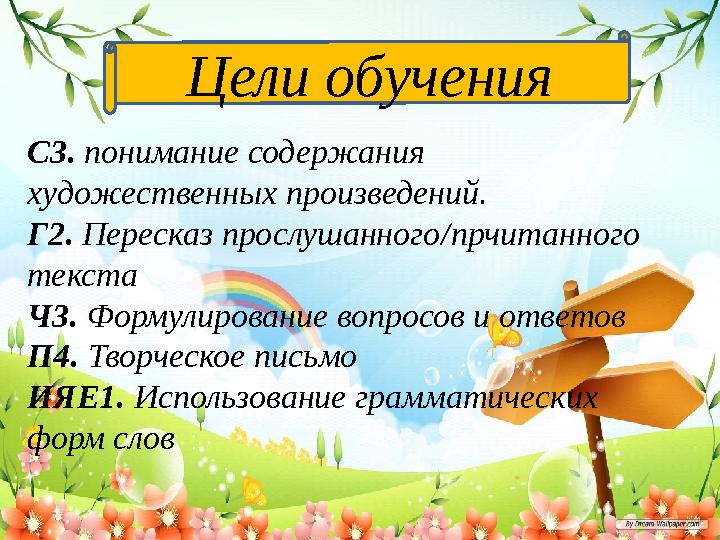 С3. понимание содержания художественных произведений. Г2. Пересказ прослушанного / прчитанного текста Ч3. Формулирование во