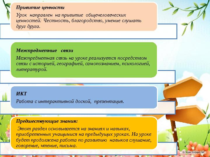 Привитие ценности Урок направлен на привитие общечеловеческих ценностей: Честность, благородство, умение слушать друг друг