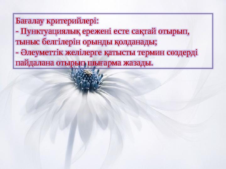 Бағалау критерийлері: - Пунктуациялық ережені есте сақтай отырып, тыныс белгілерін орынды қолданады; - Әлеуметтік желілерге қат