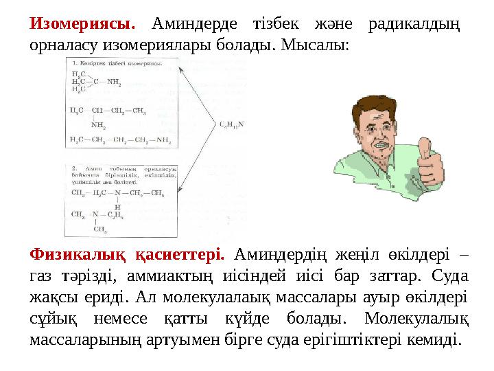 Изомериясы. Аминдерде тізбек және радикалдың орналасу изомериялары болады. Мысалы: Физикалық қасиеттері. Аминдердің жең