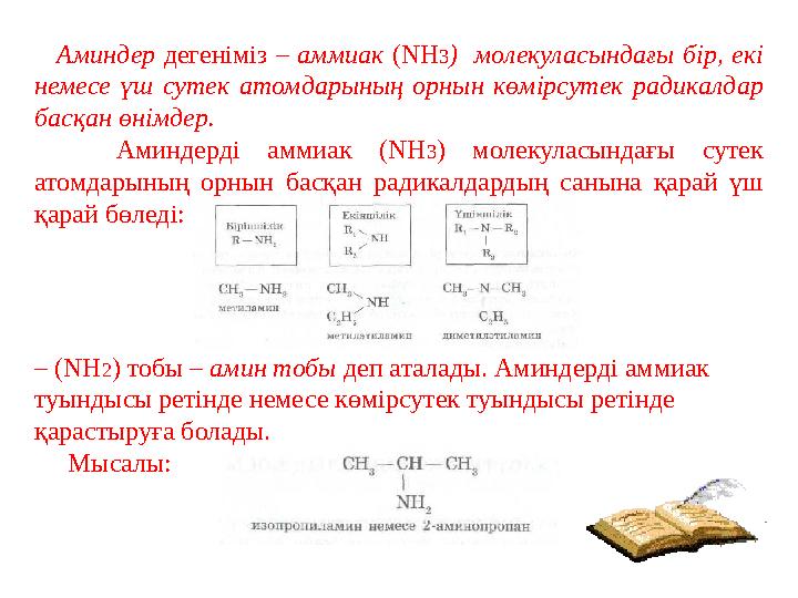 Аминдер дегеніміз – аммиак ( NH 3 ) молекуласындағы бір, екі немесе үш сутек атомдарының орнын көмірсутек