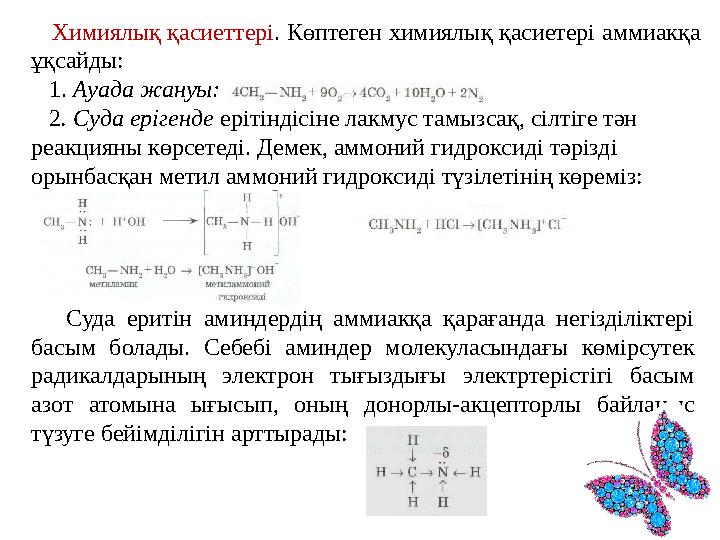 Химиялық қасиеттері . Көптеген химиялық қасиетері аммиакқа ұқсайды: 1. Ауада жануы: 2 . Суда ерігенде ерітіндісін