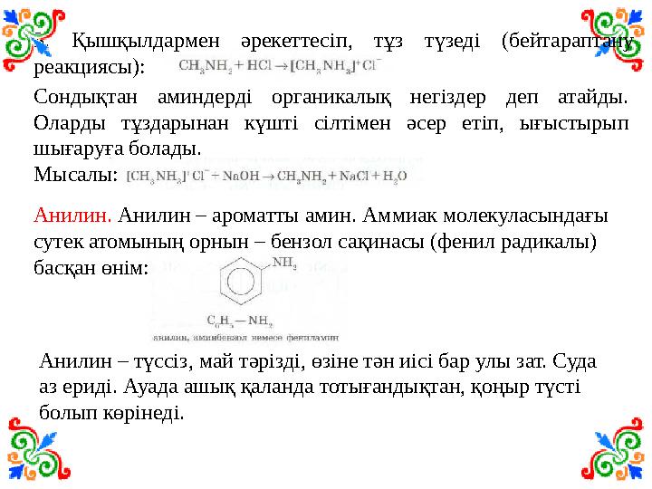 3. Қышқылдармен әрекеттесіп, тұз түзеді (бейтараптану реакциясы): Сондықтан аминдерді органикалық негіздер деп атайд