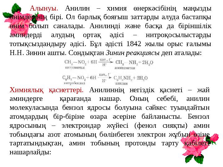 Алынуы. Анилин – химия өнеркәсібінің маңызды өнімдерінің бірі. Ол барлық бояғыш заттарды алуда бастапқы өнім