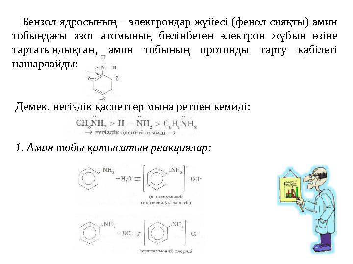 Бензол ядросының – электрондар жүйесі (фенол сияқты) амин тобындағы азот атомының бөлінбеген электрон жұбын өзіне та