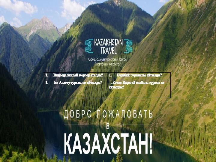 1. Видеода қандай жерлер аталды? 1. Бурабай туралы не айтылды? 1. Іле Алатау туралы не айтылды? 4. Катон-Қарағай саябағы тур