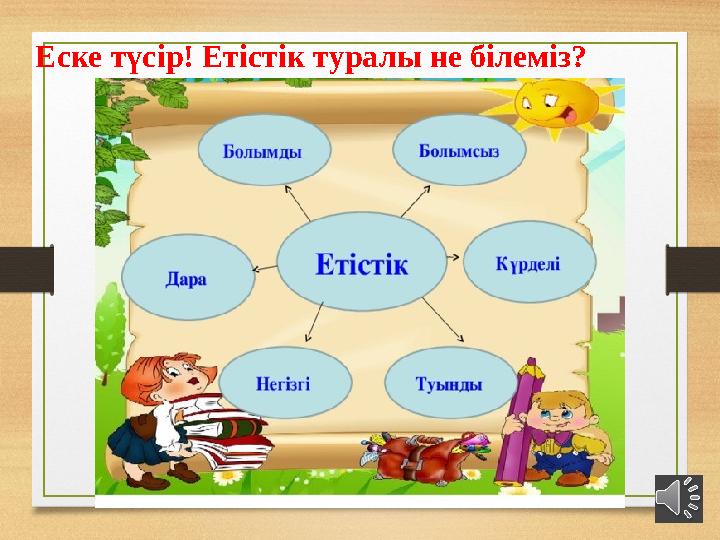 Еске түсір! Етістік туралы не білеміз?