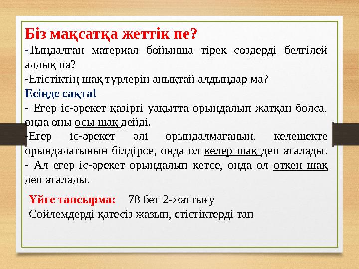 Үйге тапсырма: 78 бет 2-жаттығу Сөйлемдерді қатесіз жазып, етістіктерді тапБіз мақсатқа жеттік пе? - Тыңдалған материал бо