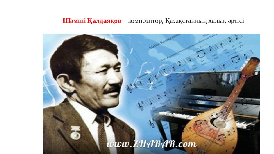 Шәмші Қалдаяқов – композитор, Қазақстанның халық әртісі