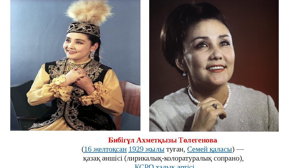Бибігүл Ахметқызы Төлегенова ( 16 желтоқсан 1929 жылы туған, Семей қаласы ) — қазақ әншісі (лирикалық-колоратуралық сопра