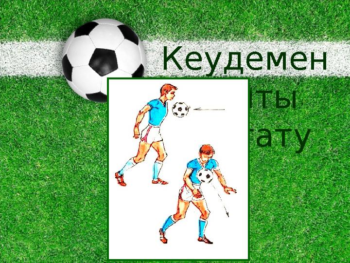 Кеудемен допты тоқтату