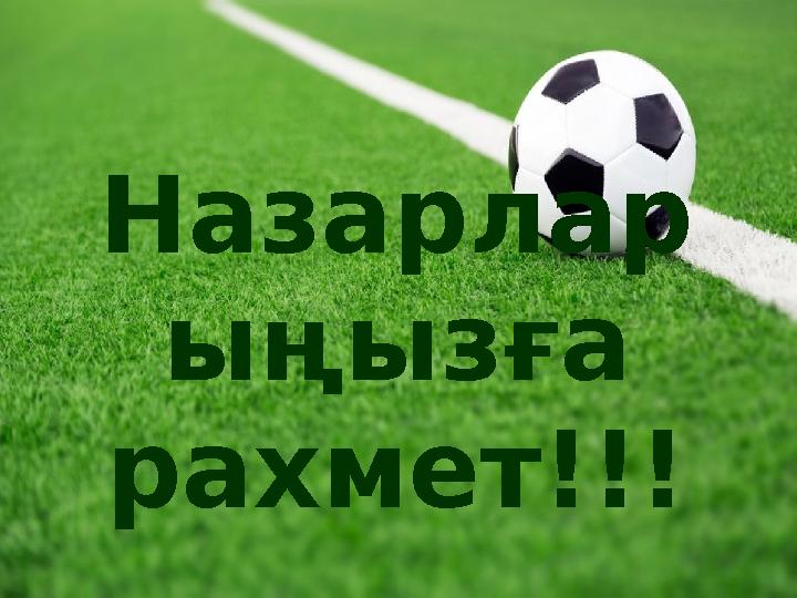 Назарлар ыңызға рахмет!!!