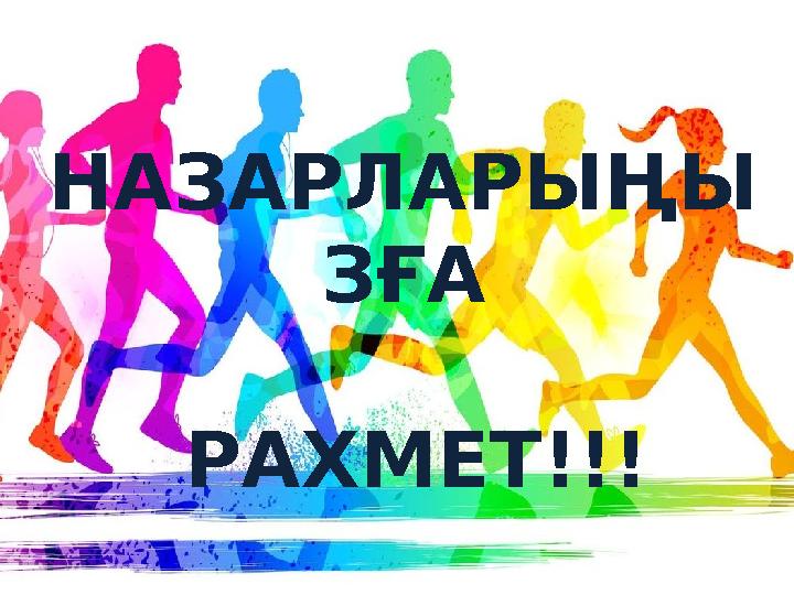 НАЗАРЛАРЫҢЫ ЗҒА РАХМЕТ!!!