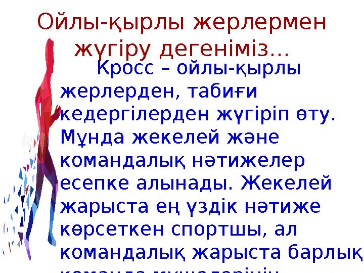 Ойлы-қырлы жерлермен жүгіру дегеніміз... Кросс – ойлы-қырлы жерлерден, табиғи кедергілерден жүгіріп өту. Мұнда жекелей және