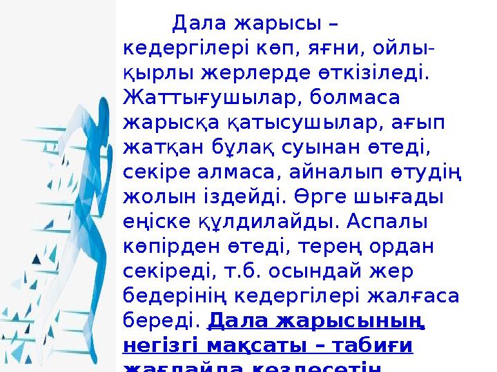 Дала жарысы – кедергілері көп, яғни, ойлы- қырлы жерлерде өткізіледі. Жаттығушылар, болмаса жарысқа қатысушылар, ағып жатқан