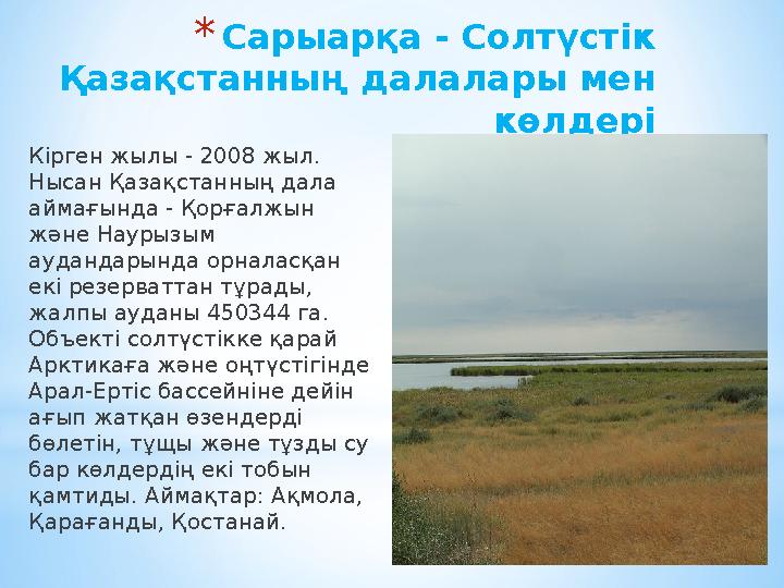 * Сарыарқа - Солтүстік Қазақстанның далалары мен көлдері Кірген жылы - 2008 жыл. Нысан Қазақстанның дала аймағында - Қорғалж