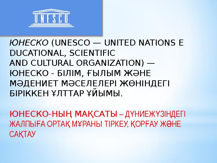 ЮНЕСКО (UNESCO — UNITED NATIONS E DUCATIONAL, SCIENTIFIC AND CULTURAL ORGANIZATION) — ЮНЕСКО - БІЛІМ, ҒЫЛЫМ ЖӘНЕ МӘДЕНИЕТ МӘ