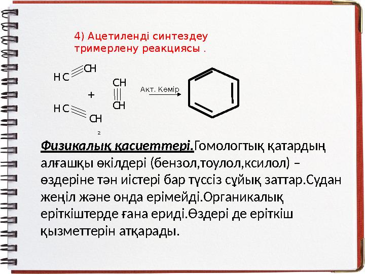 4 ) Ацетиленді синтездеу тримерлену реакциясы . С С С СС H 2 H HH H HС + Акт. Көмір Физикалық қасиеттері.