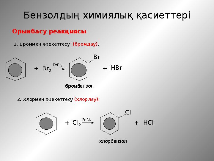 Орынбасу реакциясы 1. Броммен әрекеттесу (бромдау ) . 2. Хлормен әрекеттесу (хлорлау). + Cl 2 Cl + HClБензолды ң химиялық қас