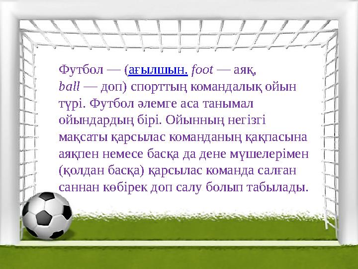 Футбол — ( ағылшын. foot — аяқ, ball — доп) спорттың командалық ойын түрі. Футбол әлемге аса танымал ойындардың бірі. О