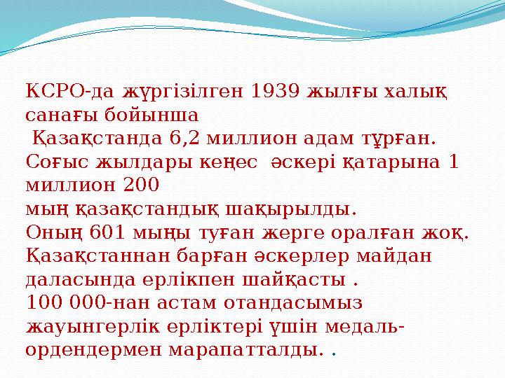 КСРО-да жүргізілген 1939 жылғы халық санағы бойынша Қазақстанда 6,2 миллион адам тұрған. Соғыс жылдары кеңес әскері қатарына