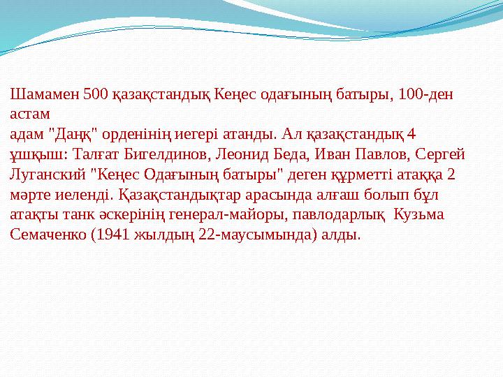 Шамамен 500 қазақстандық Кеңес одағының батыры, 100-ден астам адам "Даңқ" орденінің иегері атанды. Ал қазақстандық 4 ұшқыш: Т