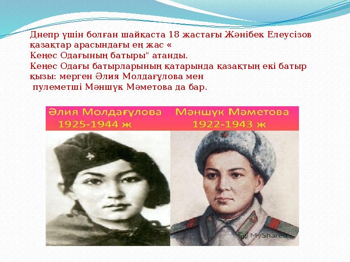 Днепр үшін болған шайқаста 18 жастағы Жәнібек Елеусізов қазақтар арасындағы ең жас « Кеңес Одағының батыры" атанды. Кеңес Одағы