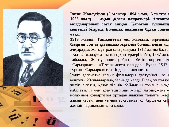 Ілияс Жансүгіров (5 мамыр 1894 жыл, Алматы облысы Ақсу ауданы - 1938 жыл) — ақын ,қоғам қайраткері. Алғашында