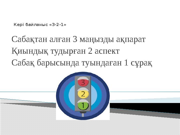 Кері байланыс «3-2-1» Сабақтан алған 3 маңызды ақпарат Қиындық тудырған 2 аспект Сабақ барысында туындаған 1 сұрақ