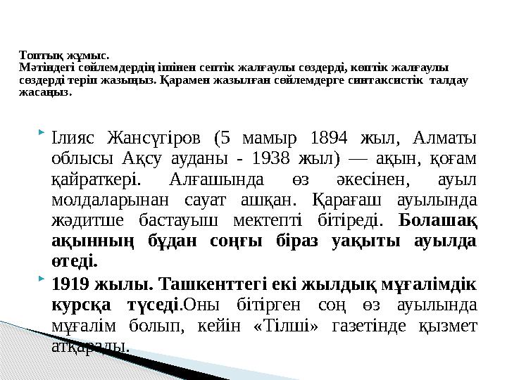  Ілияс Жансүгіров (5 мамыр 1894 жыл, Алматы облысы Ақсу ауданы - 1938 жыл) — ақын, қоғам қайраткері. Алғашында