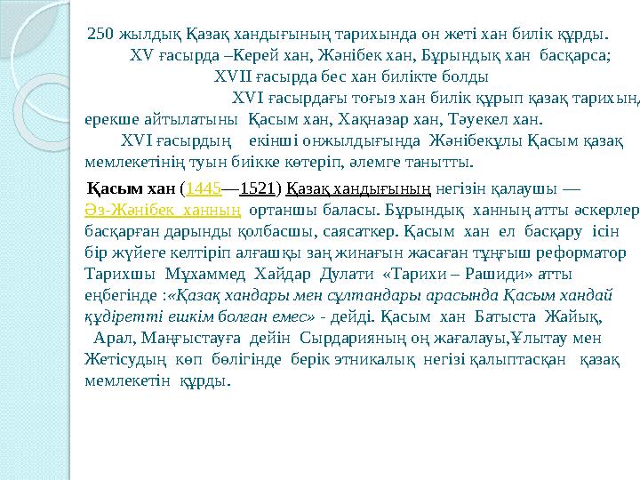 250 жылдық Қазақ хандығының тарихында он жеті хан билік құрды. XV ғасырда –Керей хан, Жәнібек хан, Б