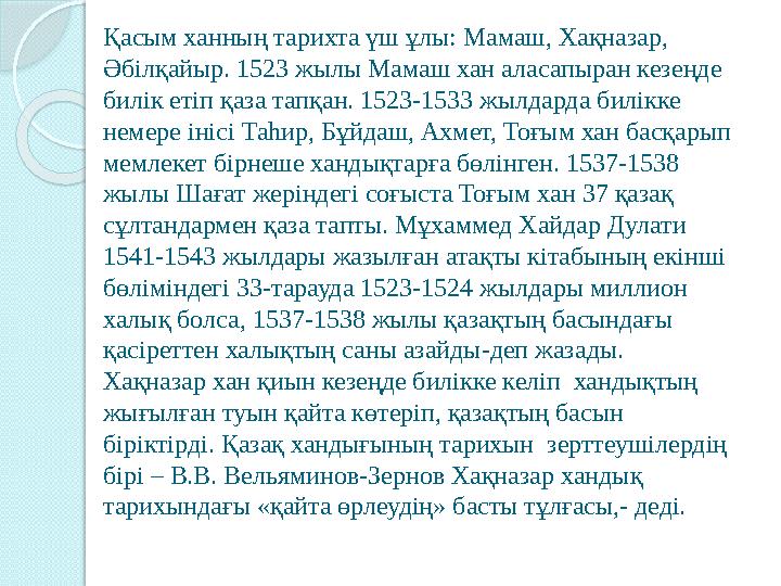 Қасым ханның тарихта үш ұлы: Мамаш, Хақназар, Әбілқайыр. 1523 жылы Мамаш хан аласапыран кезеңде билік етіп қаза тапқан. 1523-1