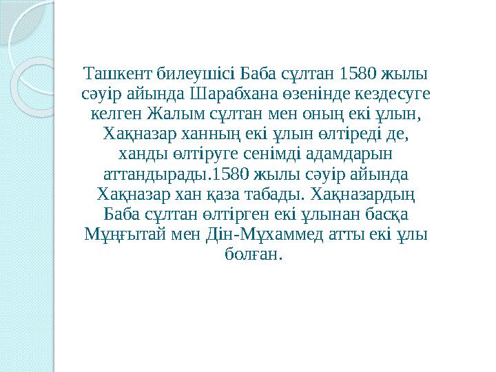 Ташкент билеушісі Баба сұлтан 1580 жылы сәуір айында Шарабхана өзенінде кездесуге келген Жалым сұлтан мен оның екі ұлын, Хақн