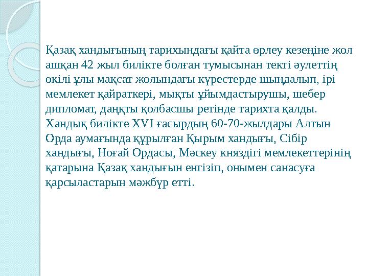 Қазақ хандығының тарихындағы қайта өрлеу кезеңіне жол ашқан 42 жыл билікте болған тумысынан текті әулеттің өкілі ұлы мақсат жо