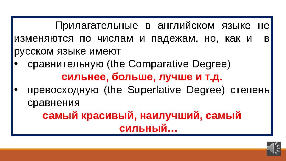 Прилагательные в английском языке не изменяются по числам и падежам, но, как и в русском языке имеют