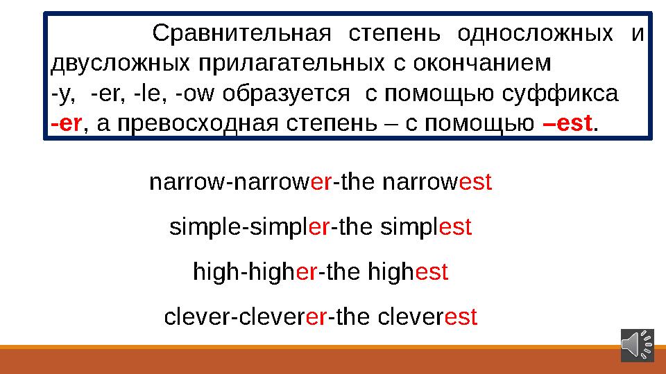 Сравнительная степень односложных и двусложных прилагательных с окончанием -y, -er, -le, -ow образуется с пом