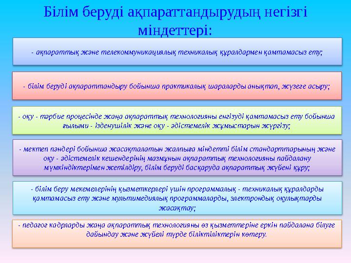 Білім беруді ақпараттандырудың негізгі міндеттері: - ақпараттық және телекоммуникациялық техникалық құралдармен қамтамасыз ету;