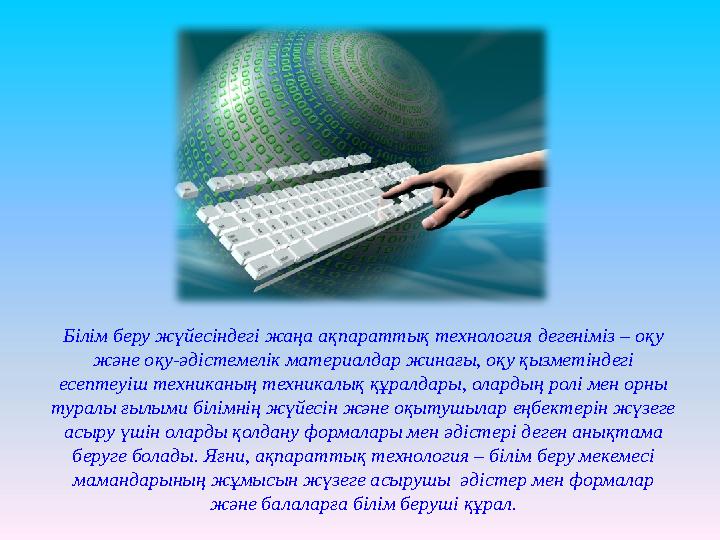 Білім беру жүйесіндегі жаңа ақпараттық технология дегеніміз – оқу және оқу-әдістемелік материалдар жинағы, оқу қызметіндегі ес