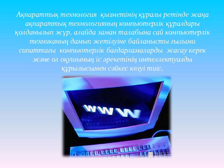 Ақпараттық технология қызметінің құралы ретінде жаңа ақпараттық технологияның компьютерлік құралдары қолданылып жүр, алайда з