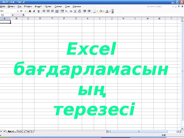 Excel бағдарламасын ың терезесі