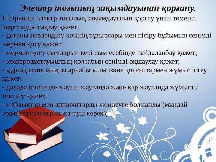 Электр тоғының зақымдауынан қорғану. Пісірушіні электр тоғының зақымдауынан қорғау үшін төменгі шарттарды сақтау қажет: - доған